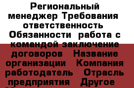 Региональный менеджер Требования: ответственность  Обязанности: работа с командой заключение договоров › Название организации ­ Компания-работодатель › Отрасль предприятия ­ Другое › Минимальный оклад ­ 45 000 - Все города Работа » Вакансии   . Мордовия респ.